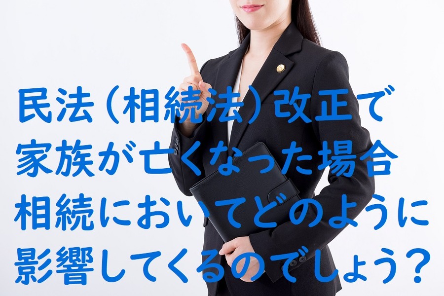相続法改正で相続で影響してくること