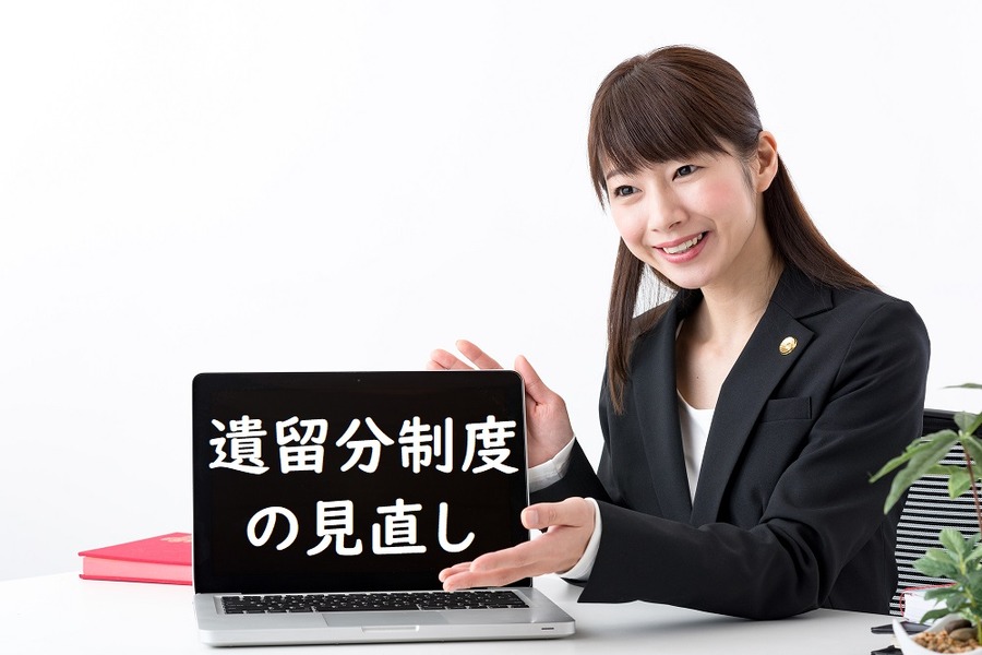 遺留分制度の見直し