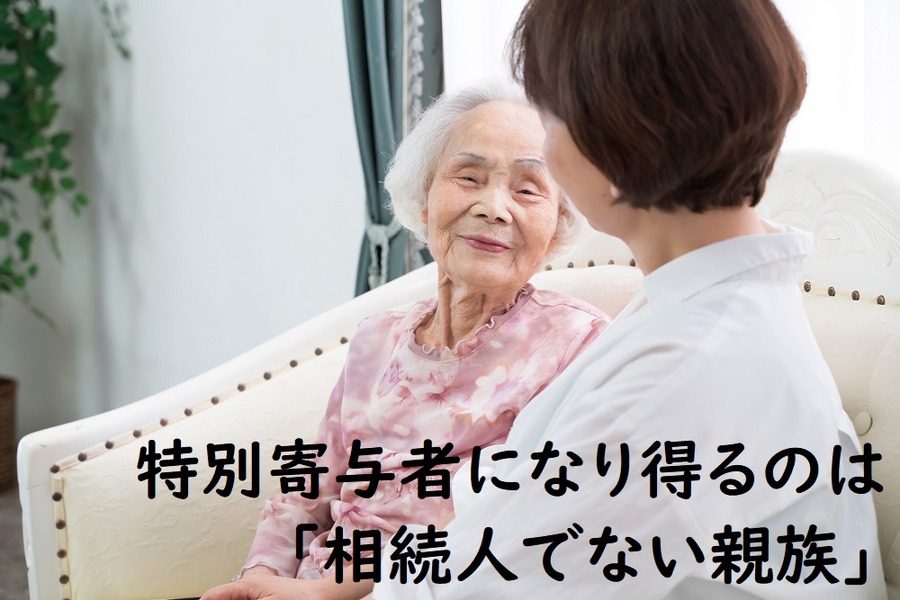 特別寄与者になり得るのは、「相続人でない親族」