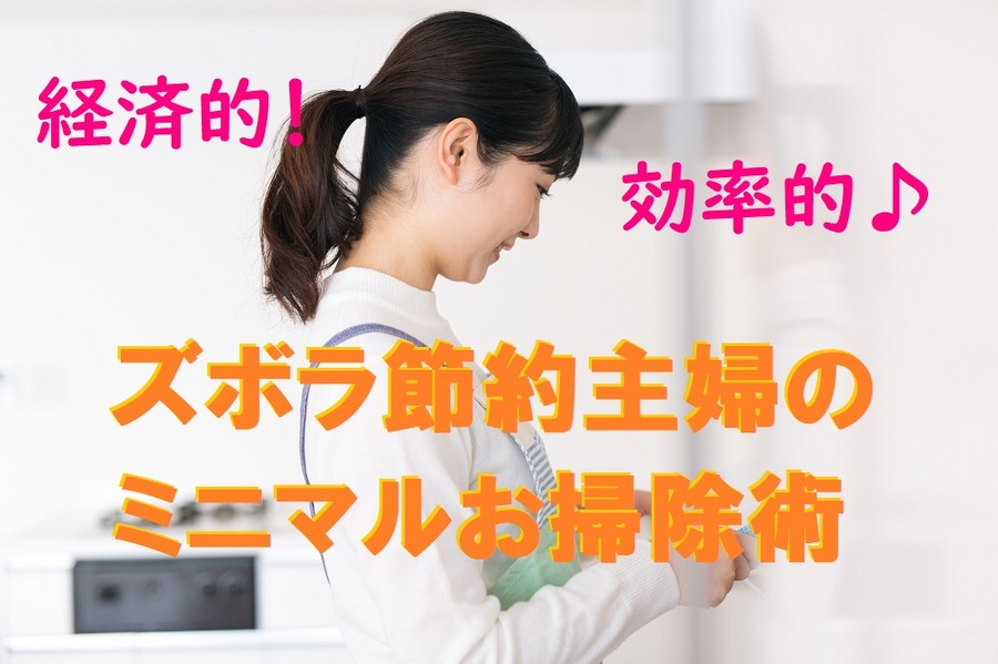 ズボ節約主婦のミニマルお掃除術