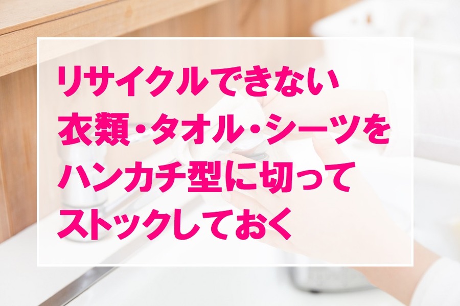 ハンカチ型に切った布を雑巾としてストック