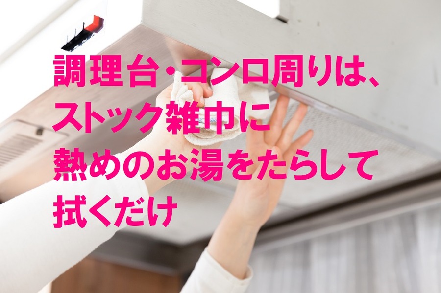 コンロ周りもストック雑巾にお湯をたらして拭くだけ。