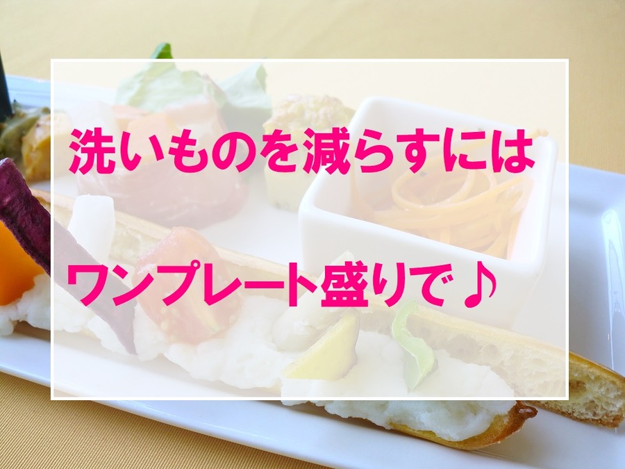 洗い物を減らすには、ワンプレートの盛りつけで。