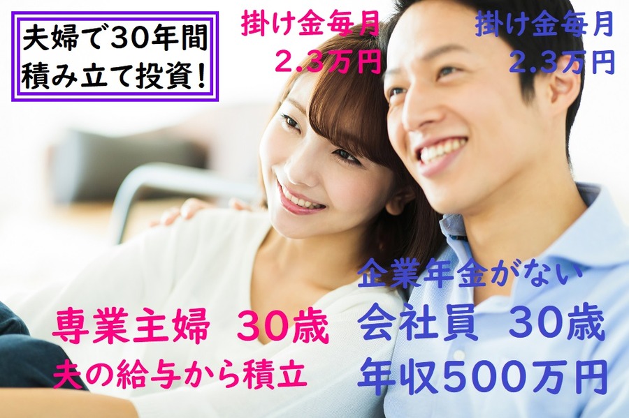 夫婦で30年間積立投資
