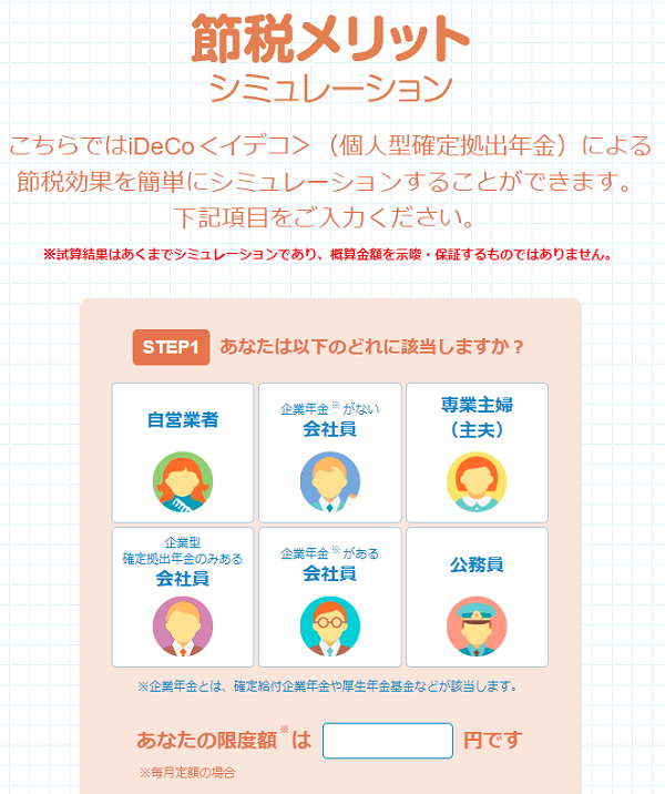 節税メリットシミュレーション