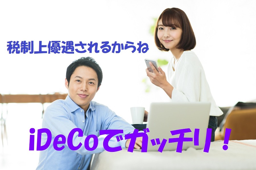 iDeCoでガッチリ