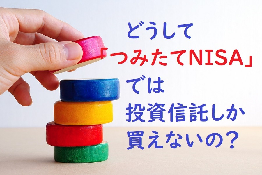 「つみたてNISA」ではなぜ投資信託しか買えないの？