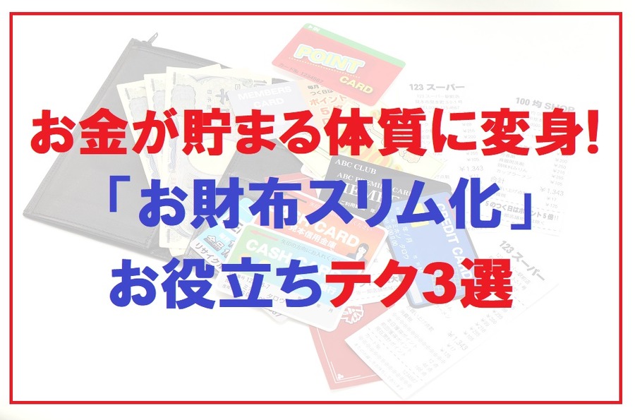 お金が貯まるお財布スリム化お役立ちテク3選