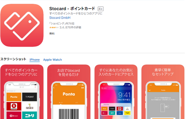 ポイントカード一括管理に便利なアプリStocard