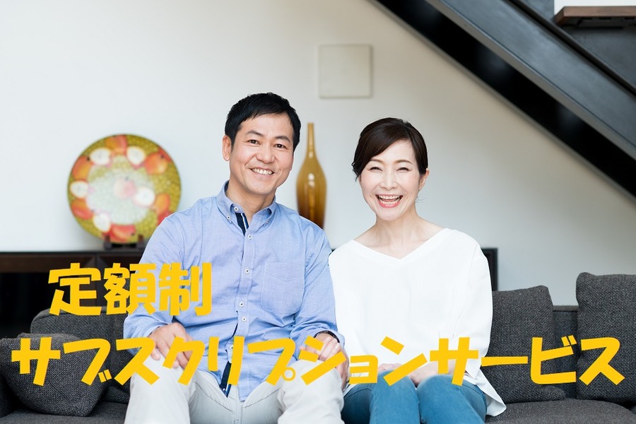 定額制サブスクリプションサービス