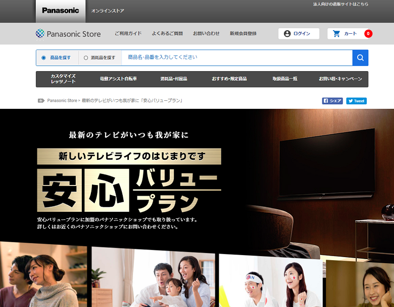 パナソニックの「安心バリュープラン」