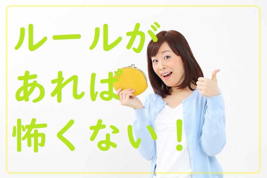 ルールを決めれば大丈夫