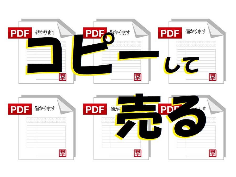 コピーして売るだけ