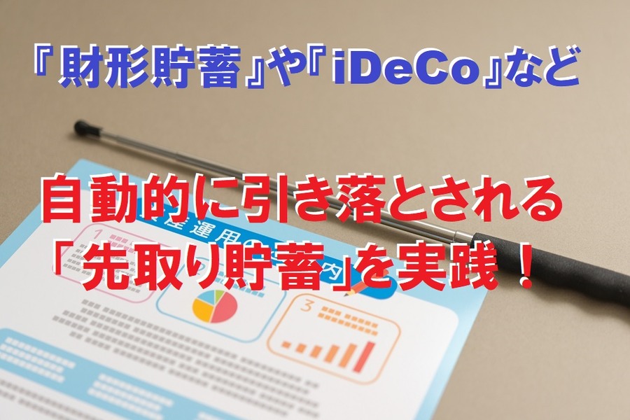 財形貯蓄やiDecoなど自動的に引き落とされる先取り貯蓄