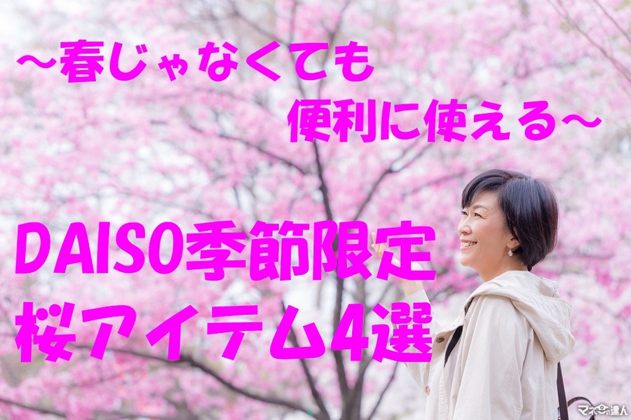 ダイソー限定商品「桜アイテム」4選　筆者も愛用、春じゃなくても便利に使えます。