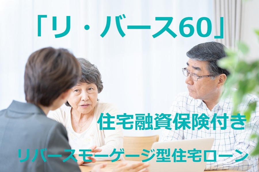 「リ・バース60」住宅融資保険付きリバースモーゲージ