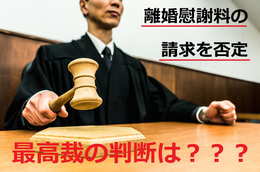離婚慰謝料の請求を否定