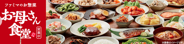 ファミリーマートのお母さん食堂