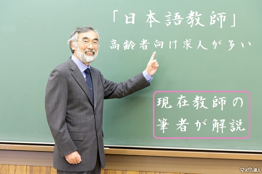 高齢者向け求人も多い「日本語教師」　人材不足と需要が増える背景を現在教師の筆者が解説