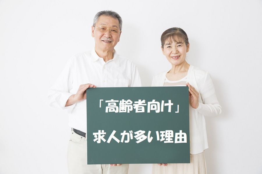 高齢者向け求人が多い理由