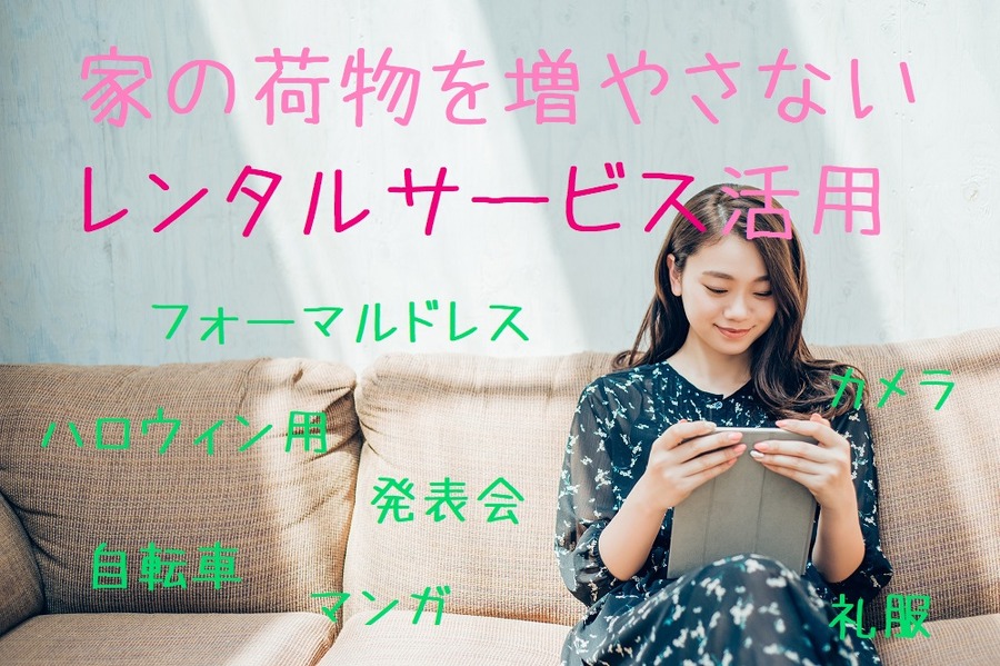 レンタルサービス活用