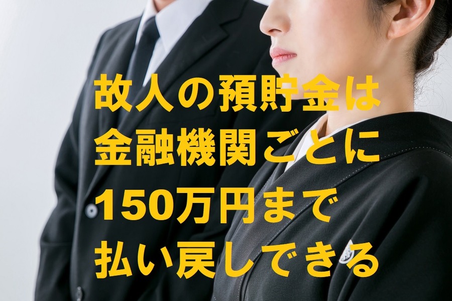 故人の預貯金は150万円まで払い戻しできる