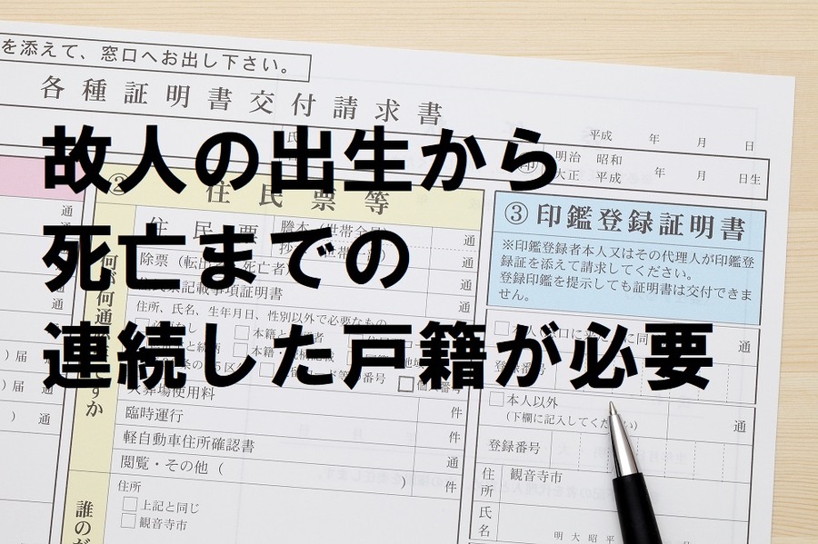 故人の出生から脂肪まで連続した戸籍が必要