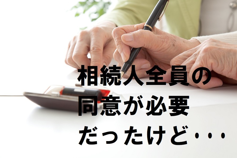 相続人全員の同意が必要だった