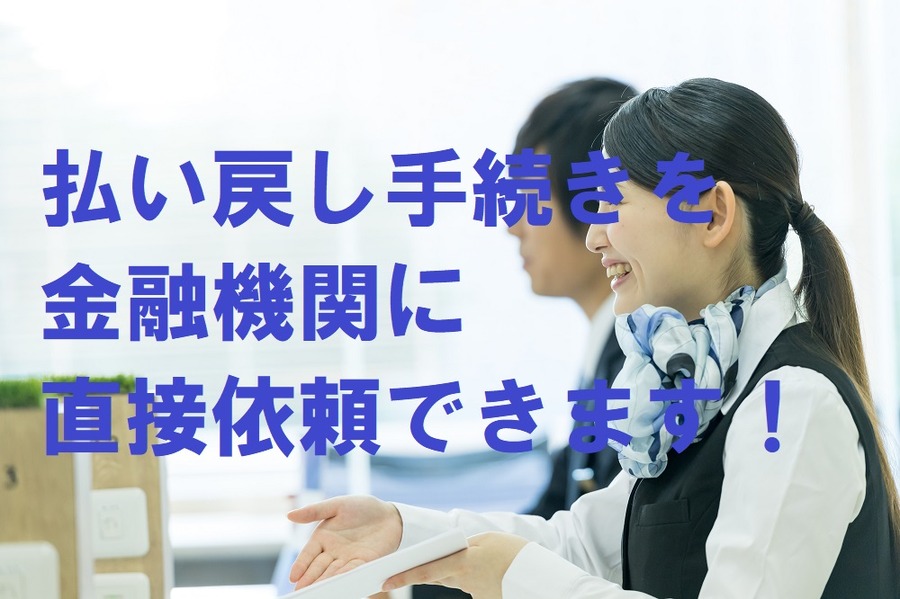 払い戻し手続きを金融機関に直接依頼できる