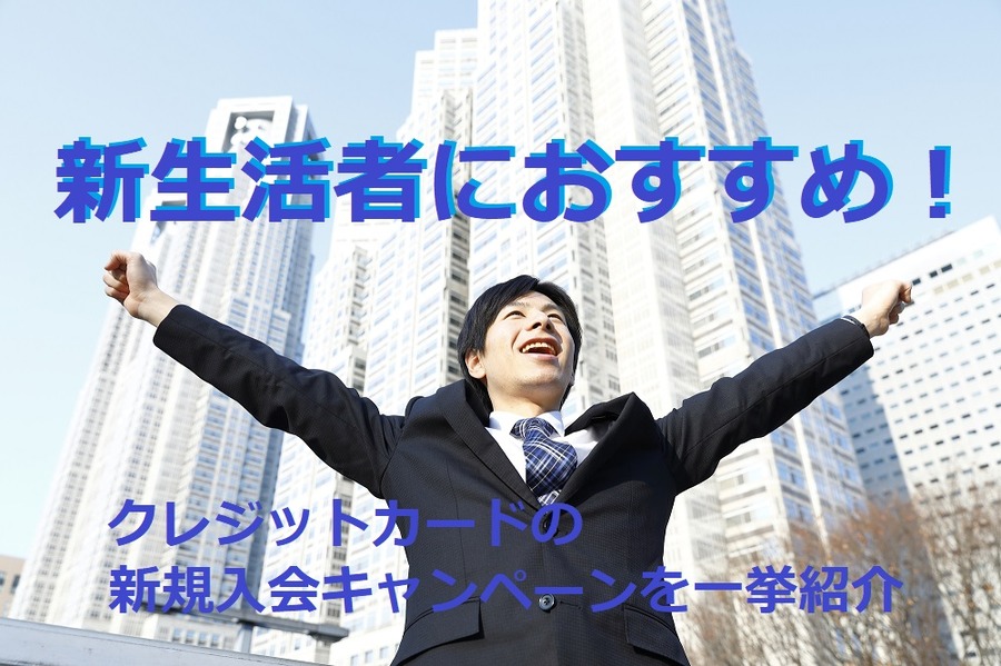 新生活する方にススメのクレカ