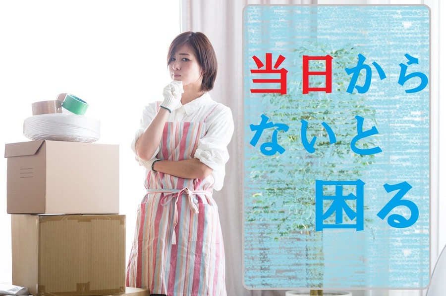引っ越し当日からないと困る
