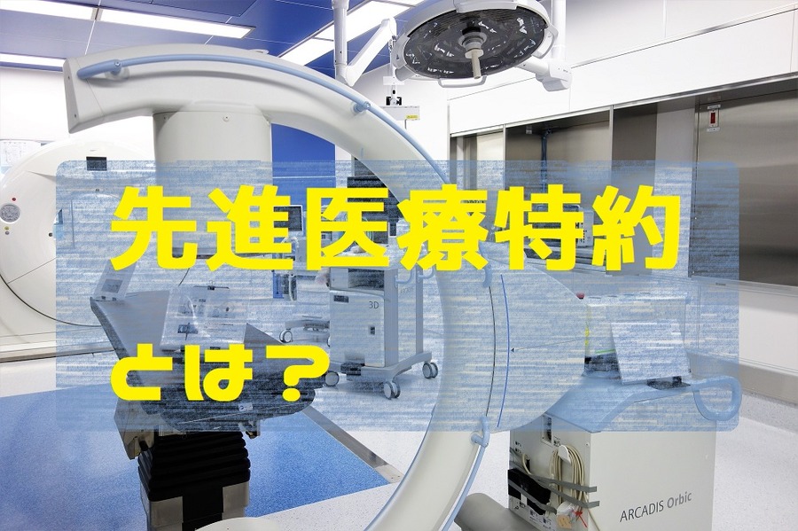 先進医療特約とは？