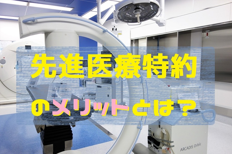 先進医療特約にメリットはある？