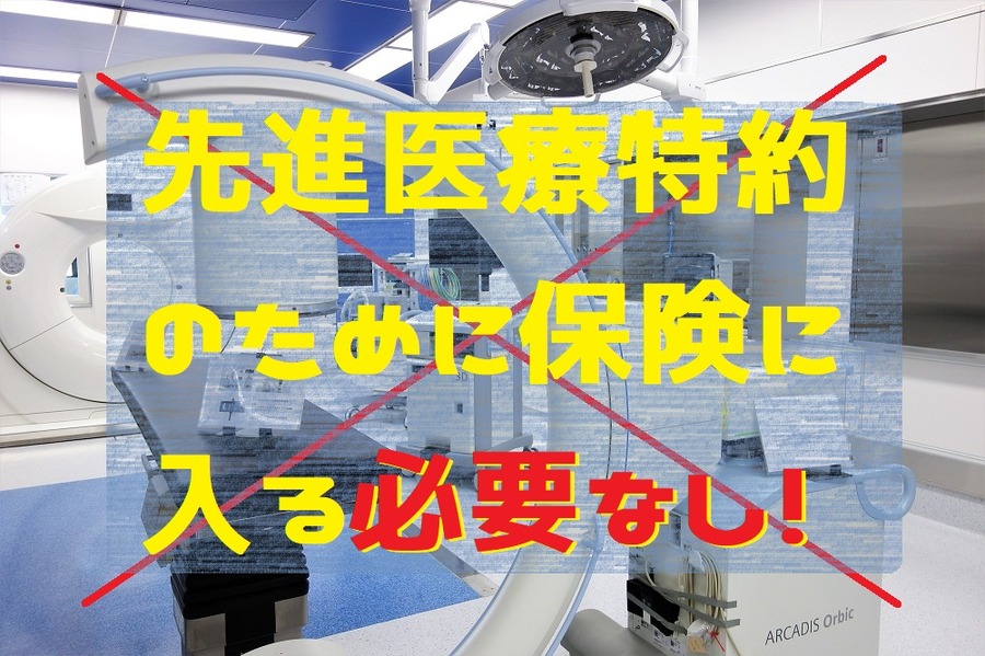 先進医療特約のために保険に入る必要はない