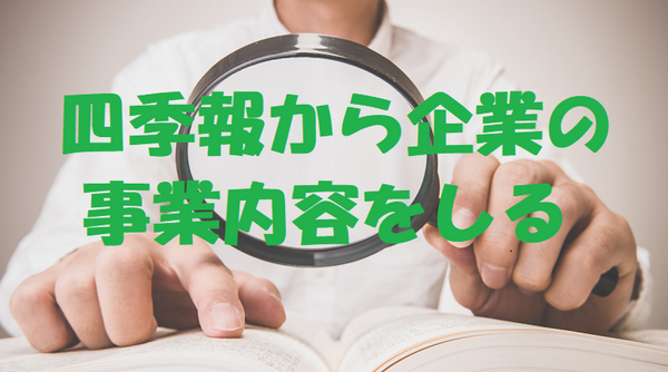 会社四季報を虫眼鏡でみている