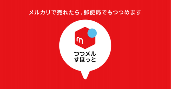 郵便局でつつメルスポット