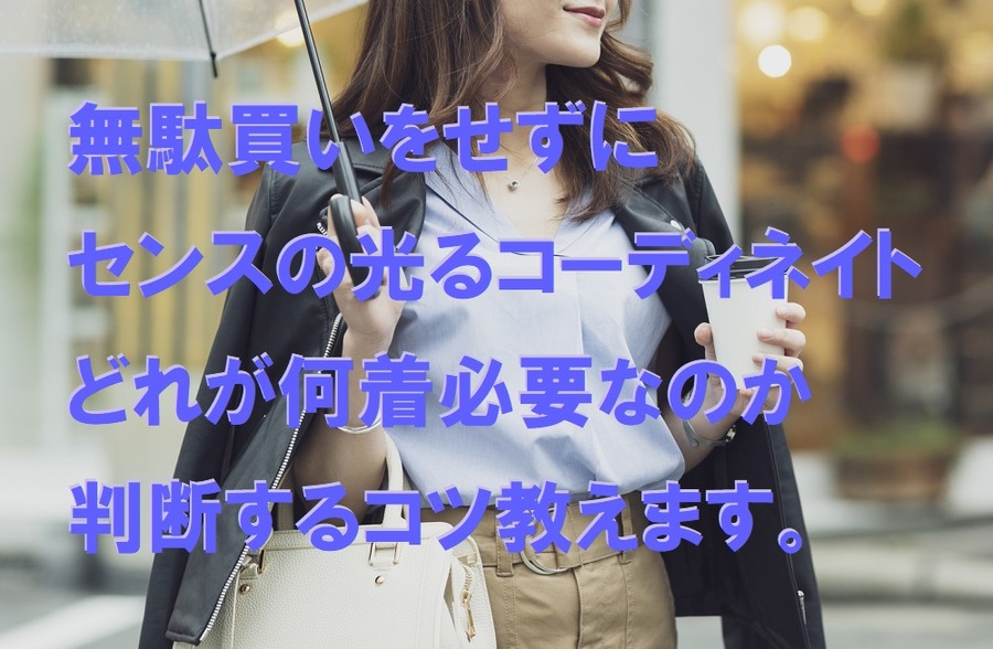 無駄買いをせずにセンスの光るコーディネイト