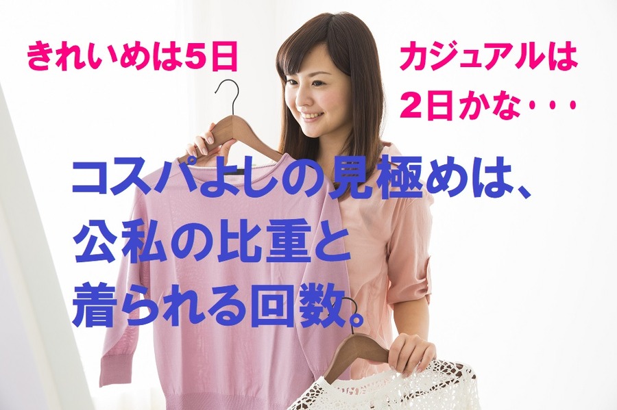 コスパよしの見極めは、公私の比重と着られる回数。