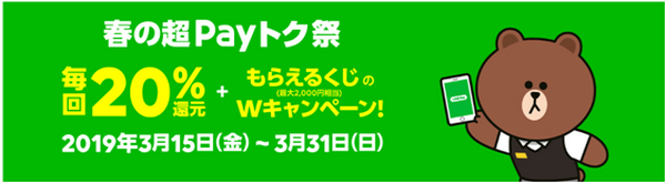 【LINE Pay】100円（税込）で2000円当たるチャンス！　20％還元＆抽選くじは3月末まで　ライバル2社と比較して解説