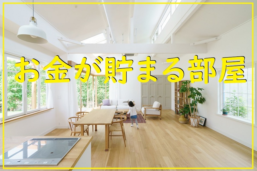 お金が貯まる部屋