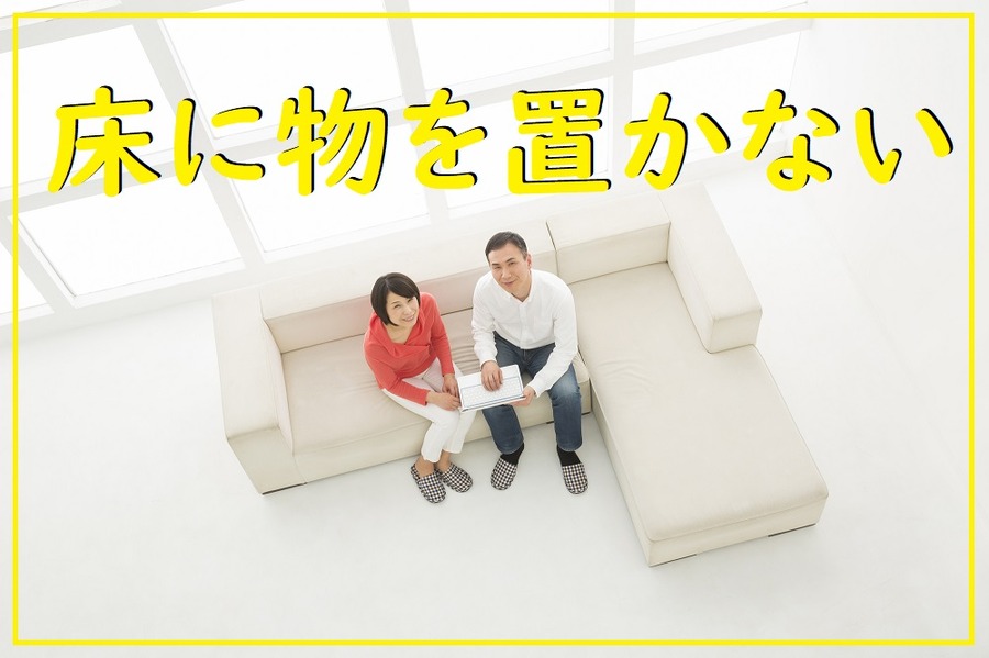 床に物を置かない