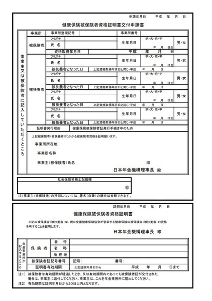 「健康保険被保険者資格証明書」を入手