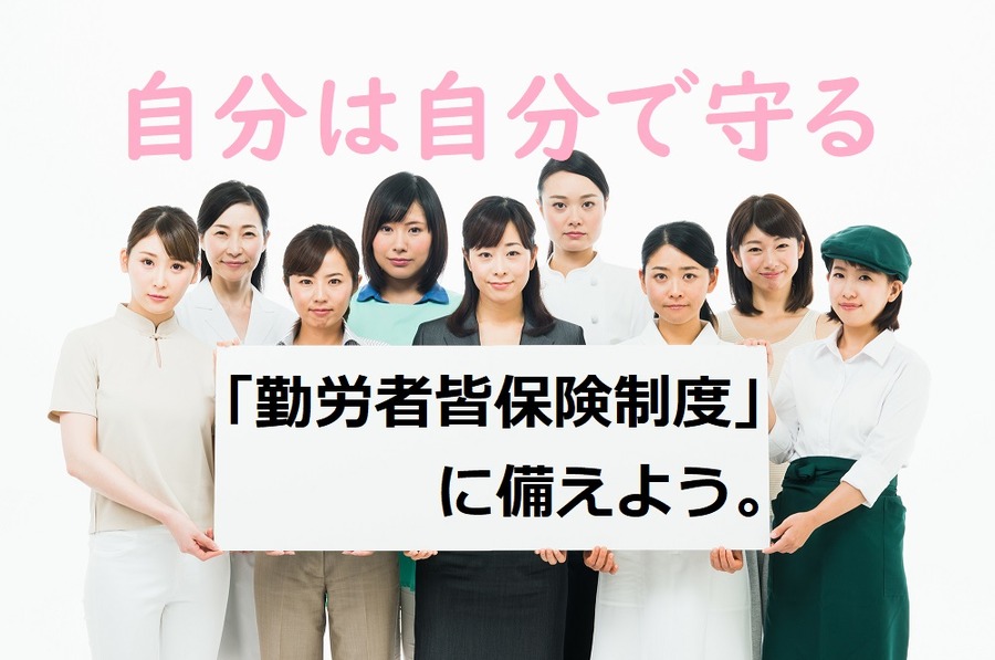 勤労者皆保険制度に備える