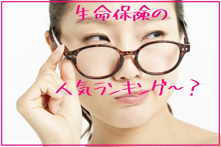 生命保険の人気ランキング？
