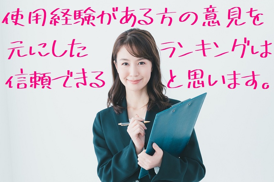 元にしたランキングは信頼できると思います。