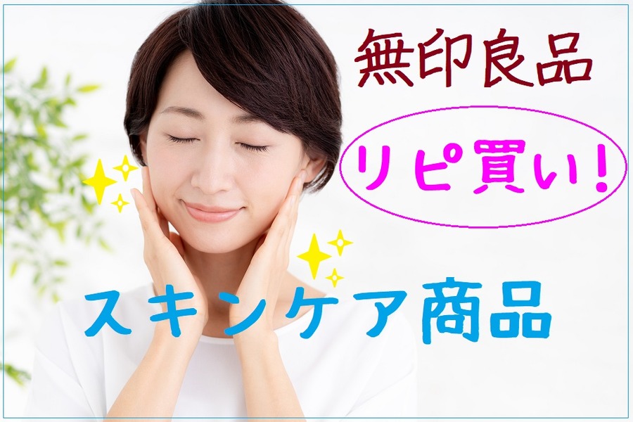 無印良品のリピ買いスキンケア