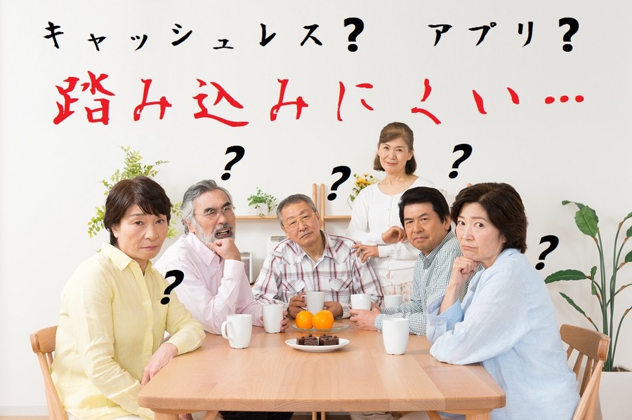 踏み込みにくいキャッシュレス