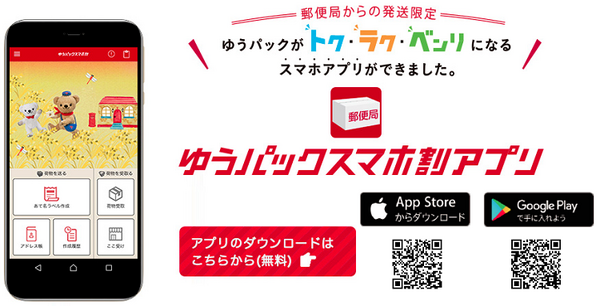 ゆうぱっくスマホ割