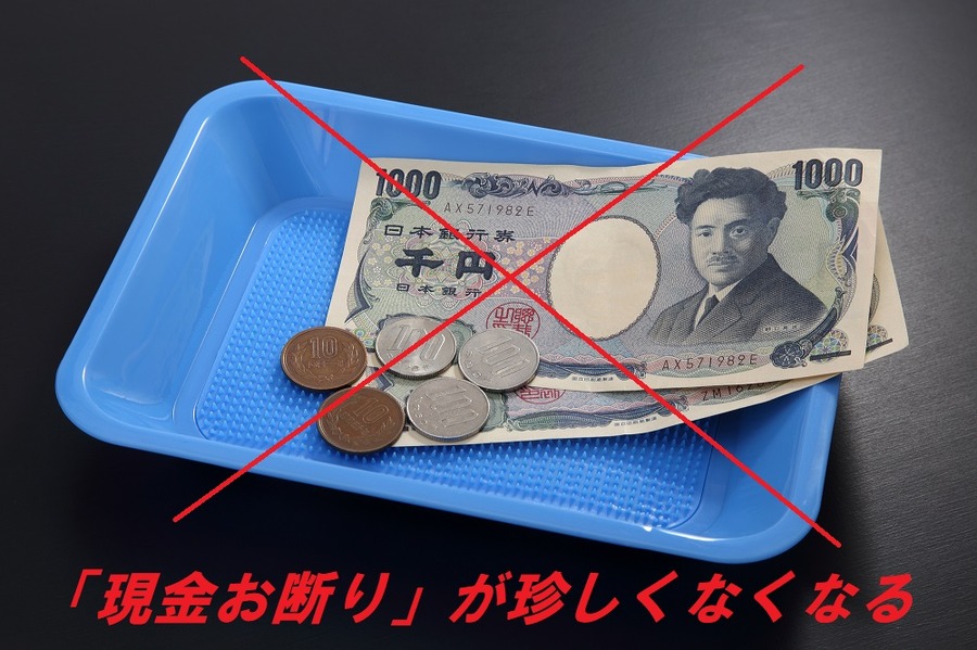 「現金お断り」が珍しくなくなる