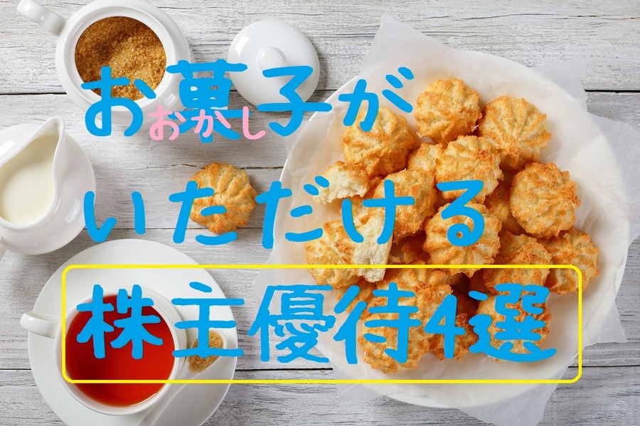 お菓子がいただける株主優待